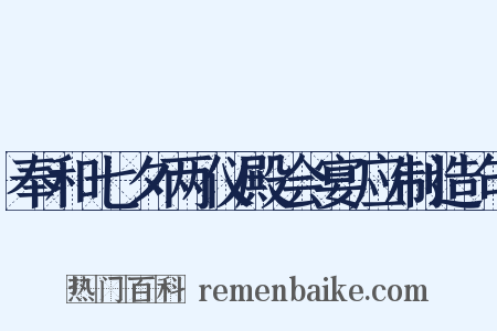 奉和七夕两仪殿会宴应制造句是什么意思的图片